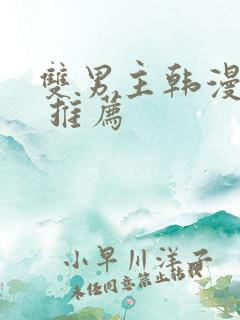 双男主韩漫漫画 推荐