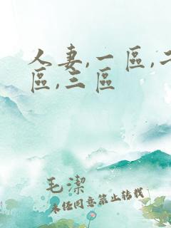 人妻,一区,二区,三区