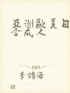 亚洲欧美日韩综合成人