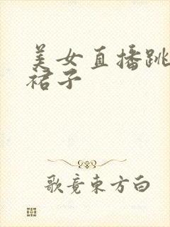 美女直播跳舞穿裙子