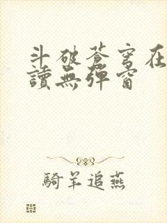 斗破苍穹在线阅读无弹窗