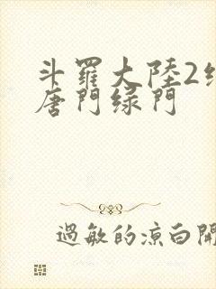 斗罗大陆2绝世唐门绿门