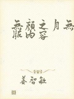 无颜之月无删减版内容