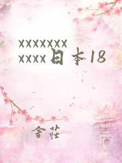 xxxxxxxxxxx日本18