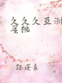 久久久亚洲精品蜜桃