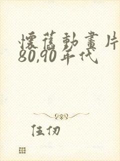 怀旧动画片大全80,90年代