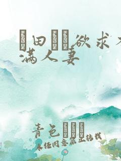 篠田ゆう欲求不满人妻