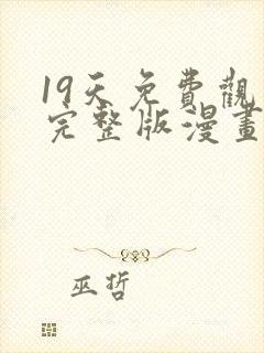 19天免费观看完整版漫画下拉式