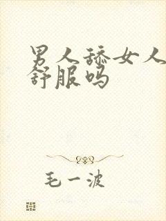 男人舔女人下面舒服吗