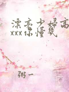 漂亮少妇高潮xxxx你懂几