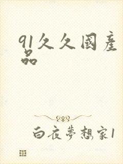 91久久国产精品