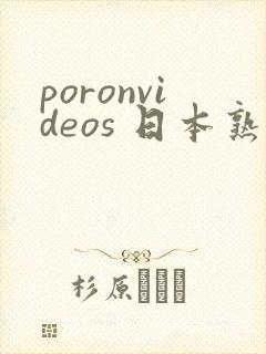 poronvideos 日本熟女