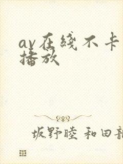 av在线不卡免播放