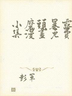 小魔头暴露啦全集漫画免费