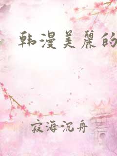 韩漫美丽的世界