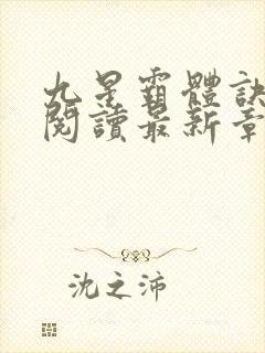 九星霸体诀在线阅读最新章节列表
