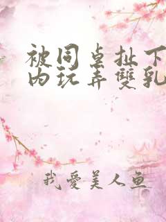 被同桌扯下小内内玩弄双乳的小说片