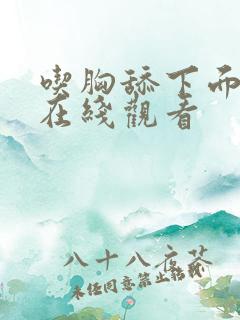 吃胸舔下面视频在线观看