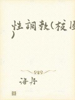 性调教(校园h)