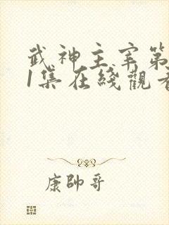 武神主宰第591集在线观看