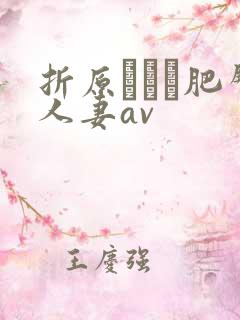 折原ゆかり肥臀人妻av