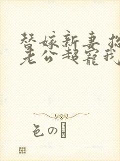 替嫁新妻 总裁老公超宠我