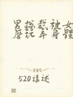 男总裁被女攻折磨玩弄身体