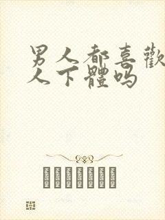 男人都喜欢舔女人下体吗