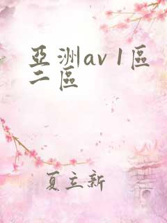 亚洲av 1区二区