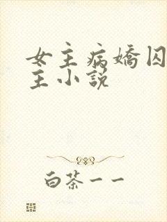 女主病娇囚禁男主小说