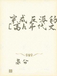 穿成反派的前妻[高h年代文]