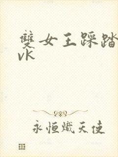 双女王踩踏调教vk