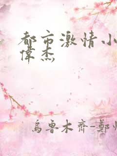 都市激情小说李伟杰