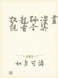 牧龙师漫画免费观看全集