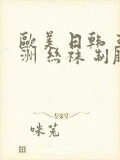 欧美 日韩 亚洲 丝袜 制服