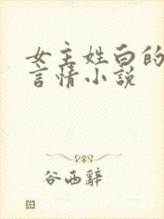 女主姓白的现代言情小说