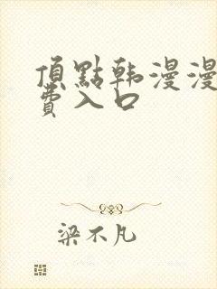 顶点韩漫漫画免费入口