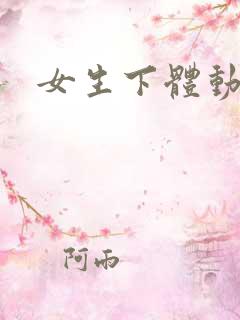 女生下体动态图