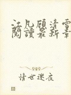 江凡顾清雪免费阅读最新章节