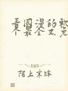 看国漫的软件哪个最全又免费