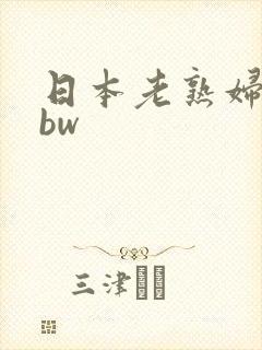 日本老熟妇女bbw
