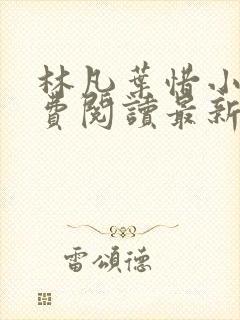 林凡叶惜小说免费阅读最新章节更新