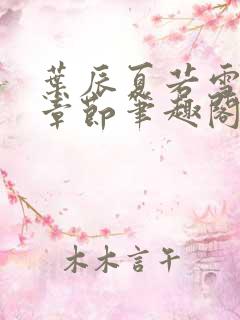 叶辰夏若雪最近章节笔趣阁无弹窗