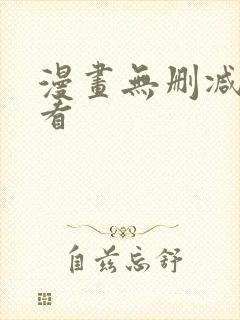 漫画无删减免费看