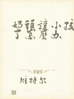 奶头让小孩吸破了怎么办