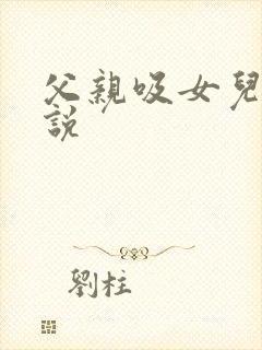 父亲吸女儿奶小说