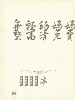 年轻的妈妈6完整高清免费观看