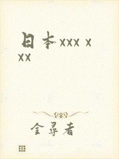 日本xxx xxx
