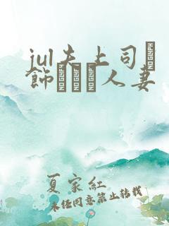 jul夫上司に饰られた人妻