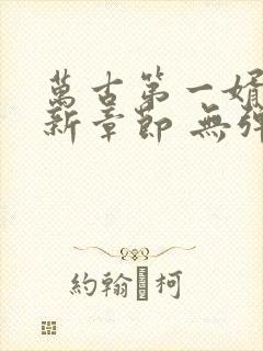 万古第一婿 最新章节 无弹窗